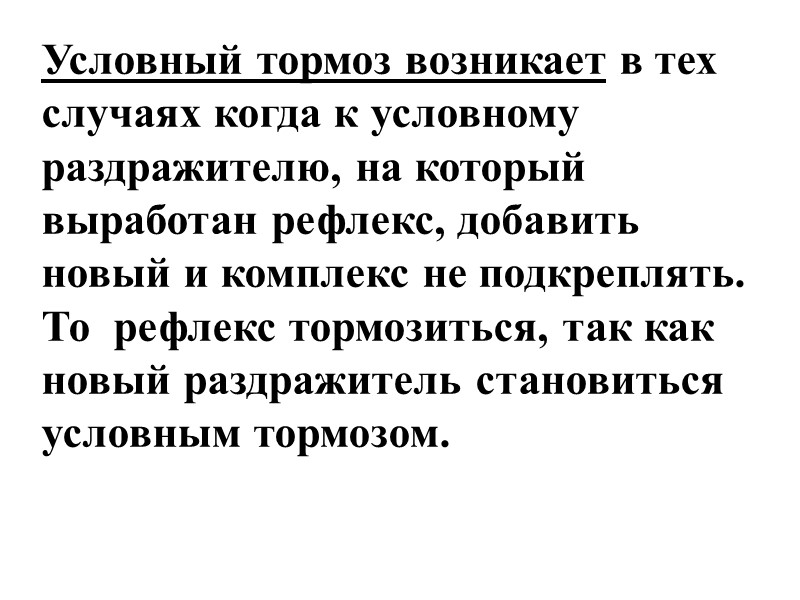 Условный тормоз возникает в тех случаях когда к условному раздражителю, на который выработан рефлекс,